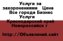 Услуги за захоронениями › Цена ­ 1 - Все города Бизнес » Услуги   . Краснодарский край,Новороссийск г.